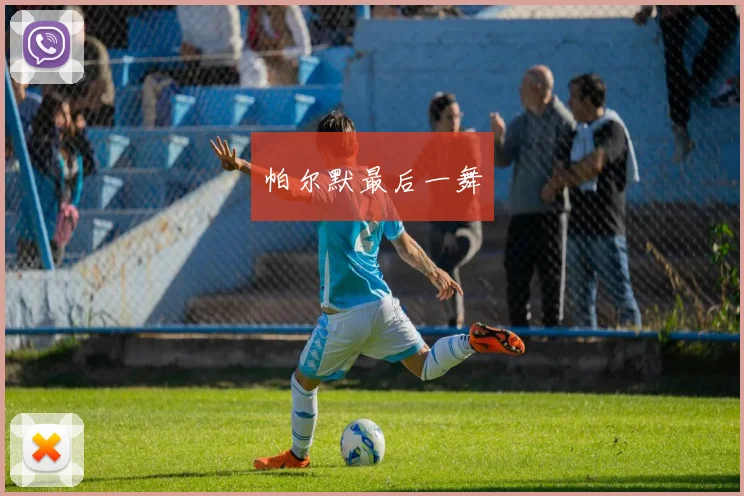 帕尔默最后一舞