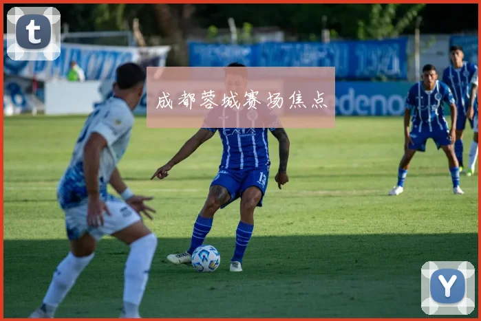 成都蓉城赛场焦点