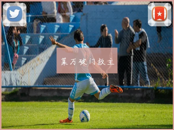 莱万破门救主