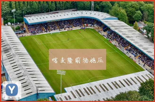 喀麦隆前场施压