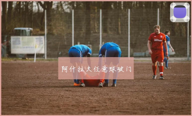阿什拉夫任意球破门