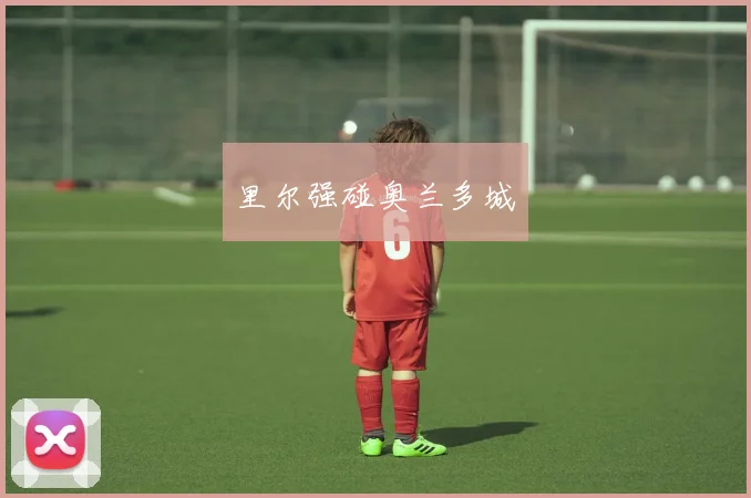 里尔强碰奥兰多城