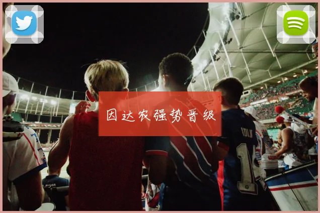 因达农强势晋级