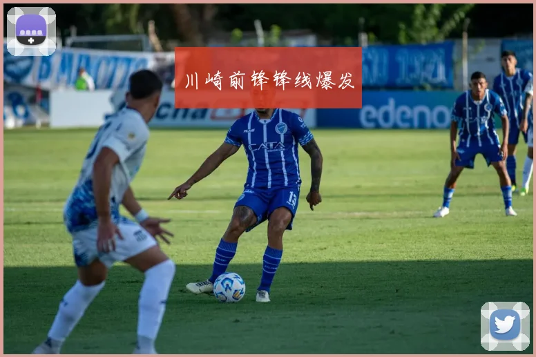 川崎前锋锋线爆发