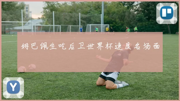 姆巴佩生吃后卫世界杯速度名场面