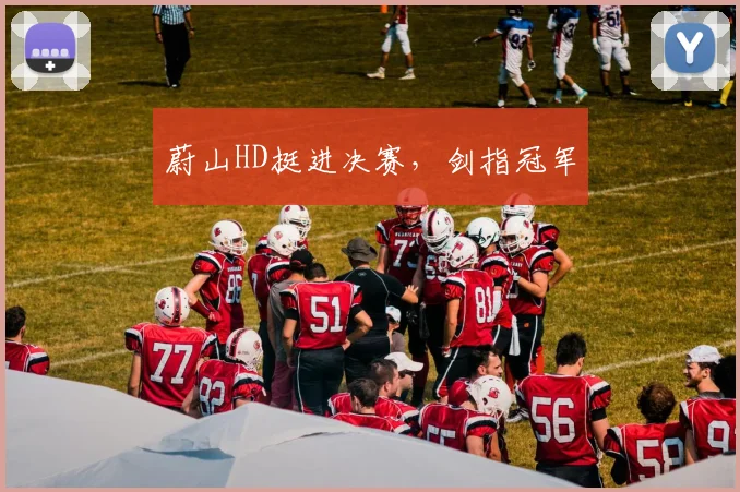 蔚山HD挺进决赛，剑指冠军