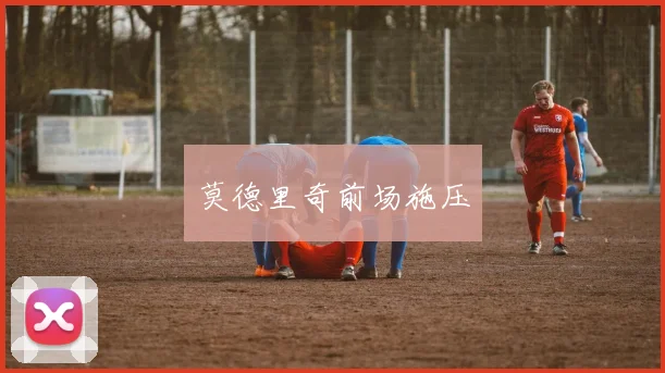 莫德里奇前场施压