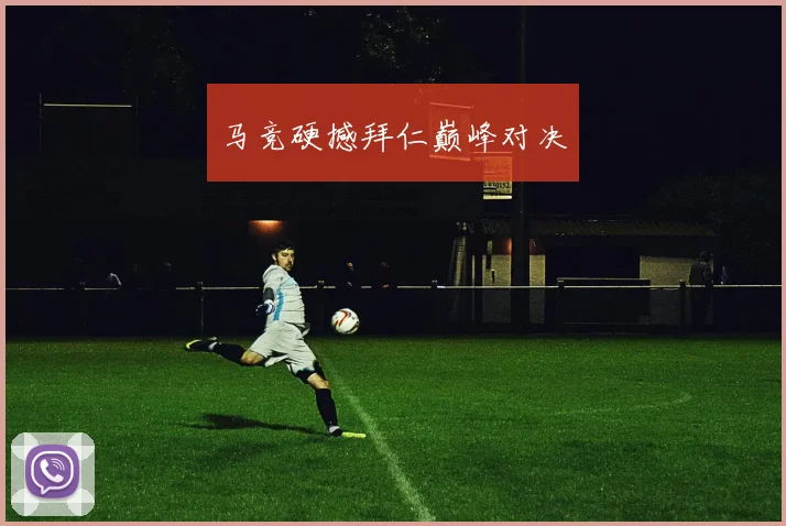 马竞硬撼拜仁巅峰对决