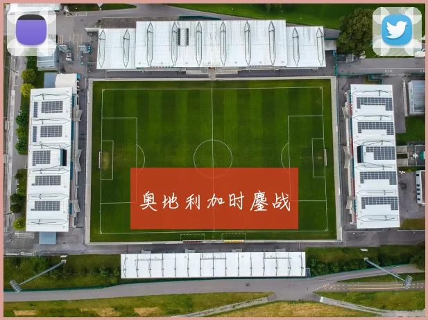 奥地利加时鏖战