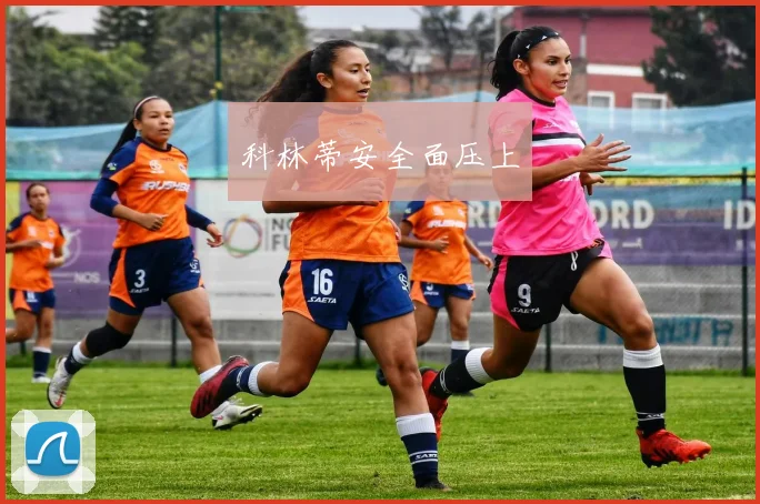科林蒂安全面压上