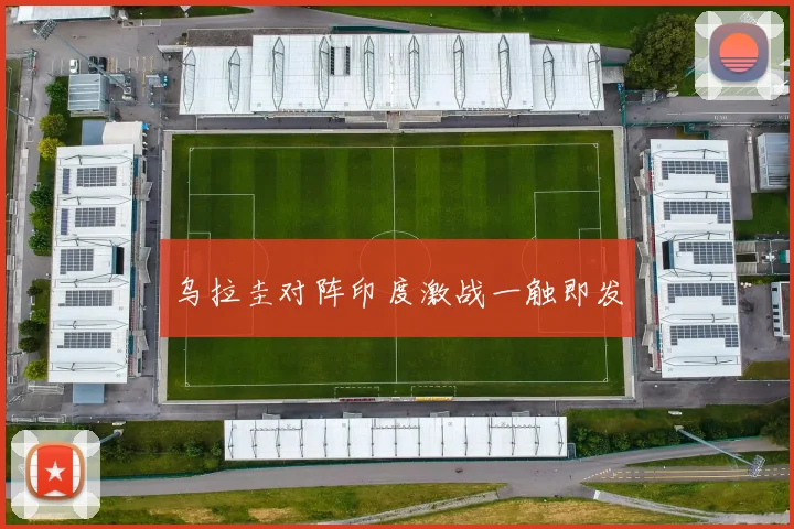 乌拉圭对阵印度激战一触即发