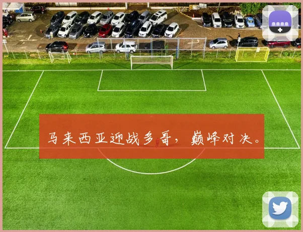 马来西亚迎战多哥，巅峰对决。