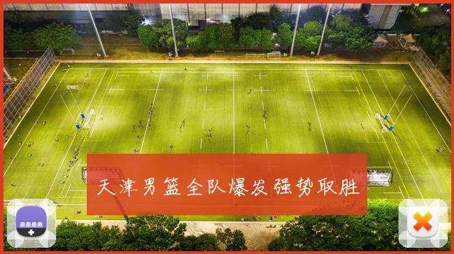 天津男篮全队爆发强势取胜