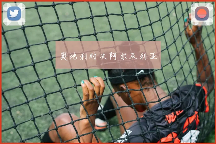 奥地利对决阿尔及利亚