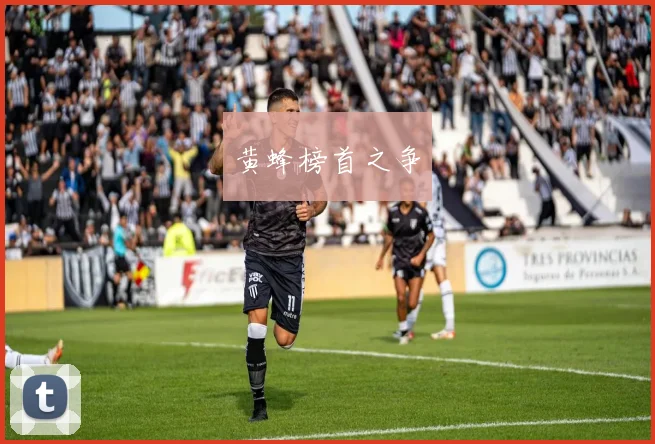 黄蜂榜首之争