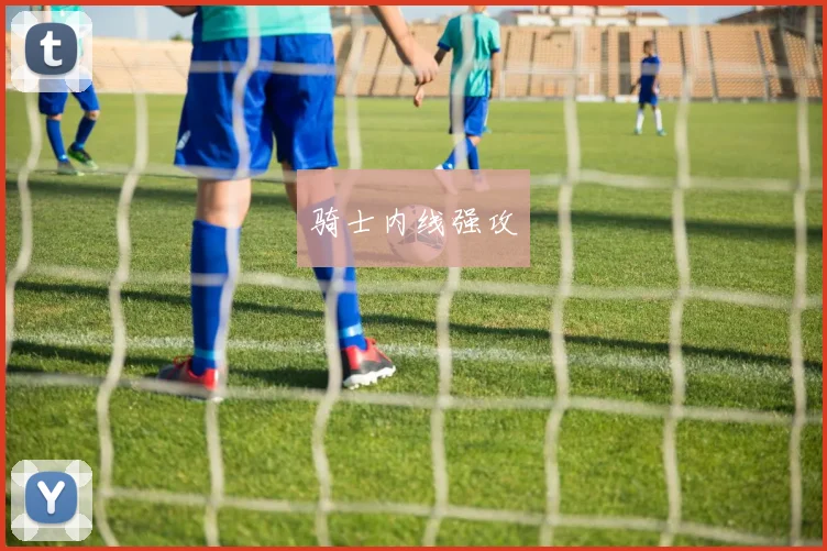 骑士内线强攻