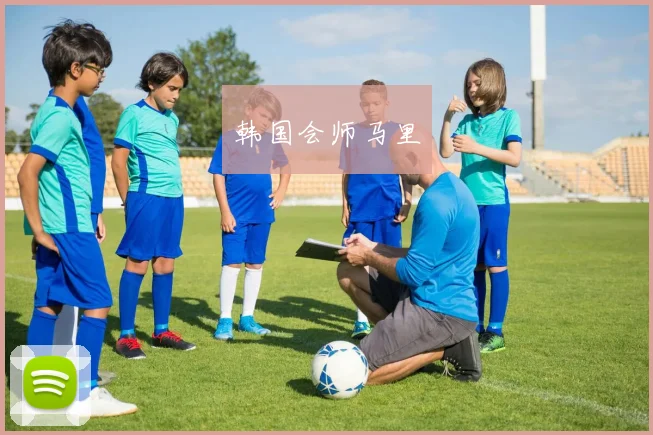 韩国会师马里