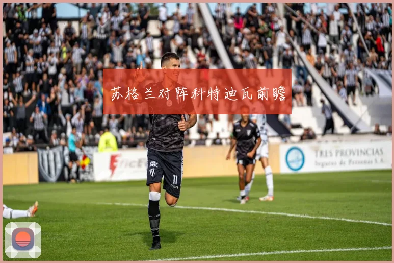 苏格兰对阵科特迪瓦前瞻