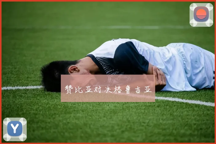 赞比亚对决格鲁吉亚