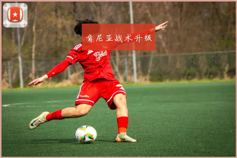 肯尼亚战术升级