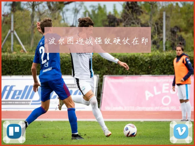 波尔图迎战强敌硬仗在即
