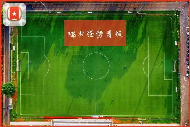 瑞典强势晋级