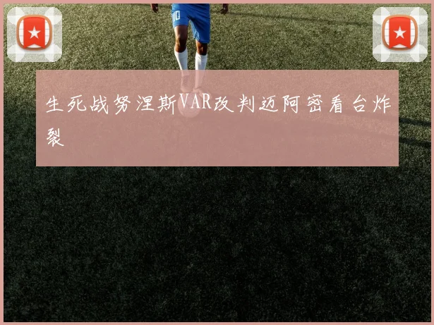 生死战努涅斯VAR改判迈阿密看台炸裂