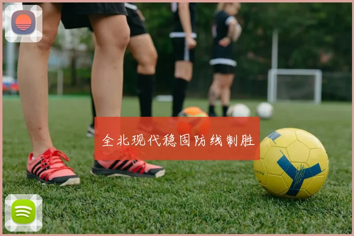 全北现代稳固防线制胜