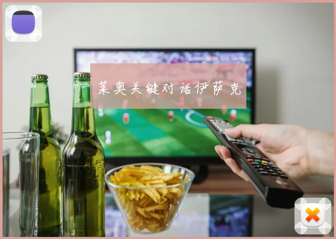 莱奥关键对话伊萨克