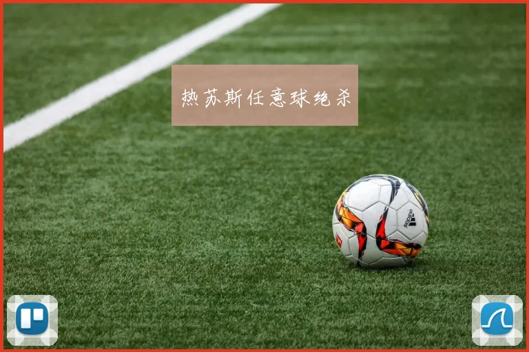 热苏斯任意球绝杀