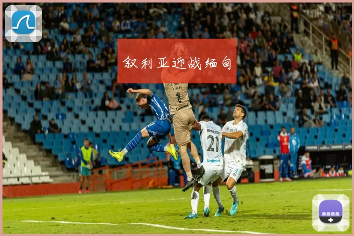 叙利亚迎战缅甸
