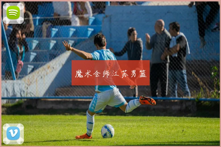 魔术会师江苏男篮