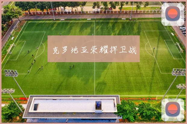 克罗地亚荣耀捍卫战