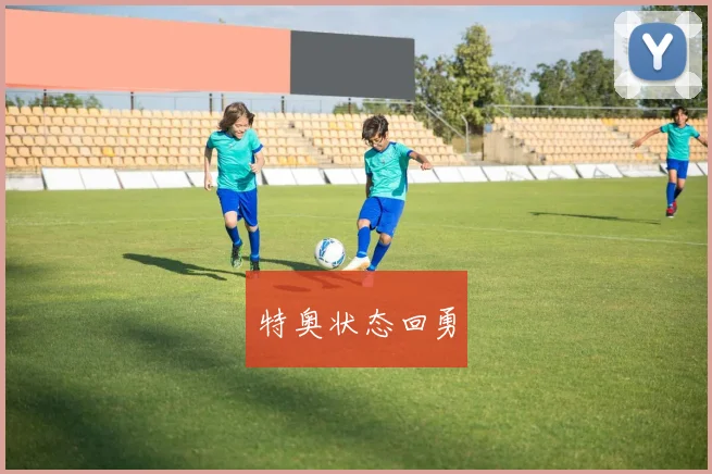 特奥状态回勇