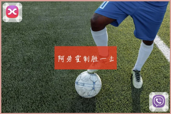 阿劳霍制胜一击