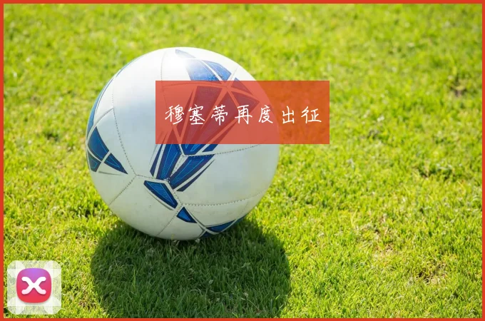 穆塞蒂再度出征