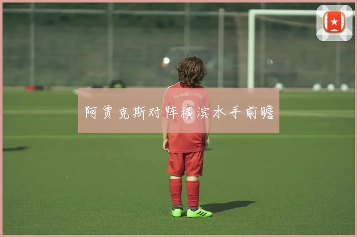 阿贾克斯对阵横滨水手前瞻