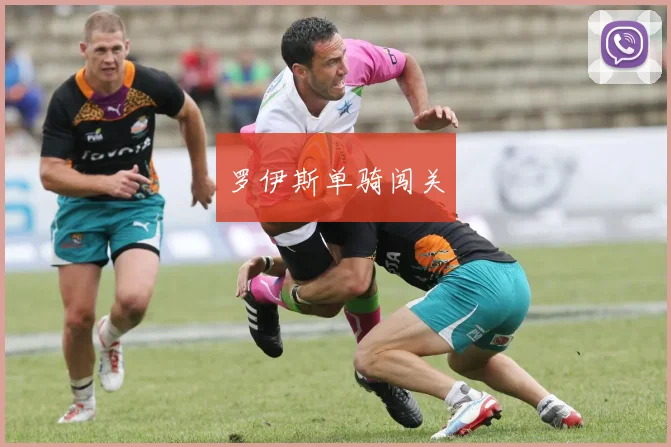 罗伊斯单骑闯关