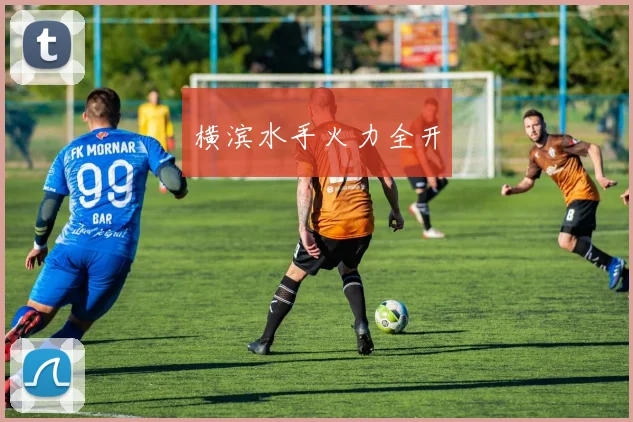 横滨水手火力全开
