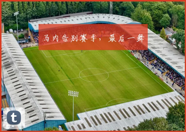 马内告别赛季，最后一舞