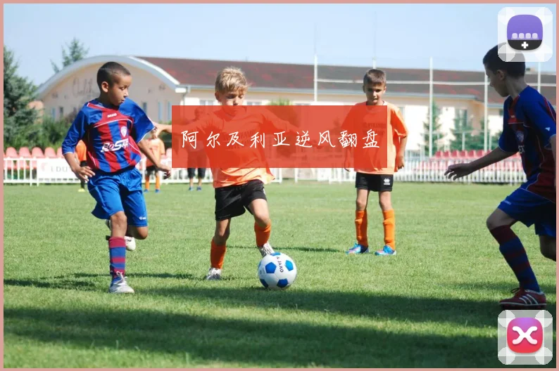 阿尔及利亚逆风翻盘