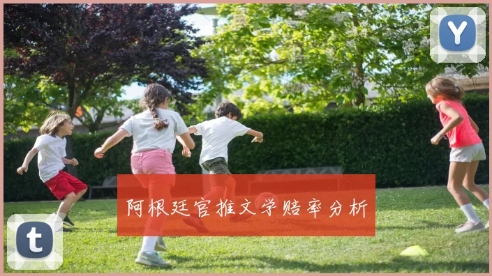 阿根廷官推文学赔率分析