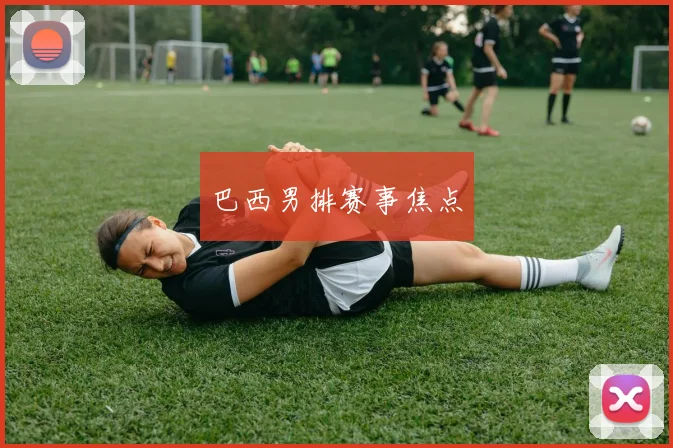 巴西男排赛事焦点