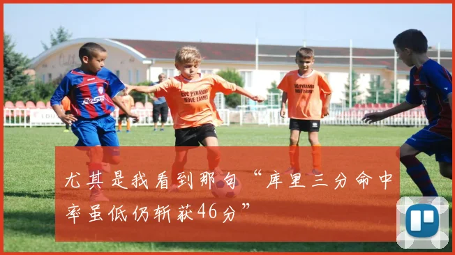 尤其是我看到那句“库里三分命中率虽低仍斩获46分”