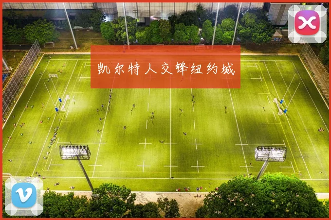 凯尔特人交锋纽约城