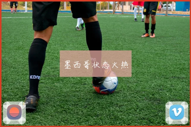 墨西哥状态火热