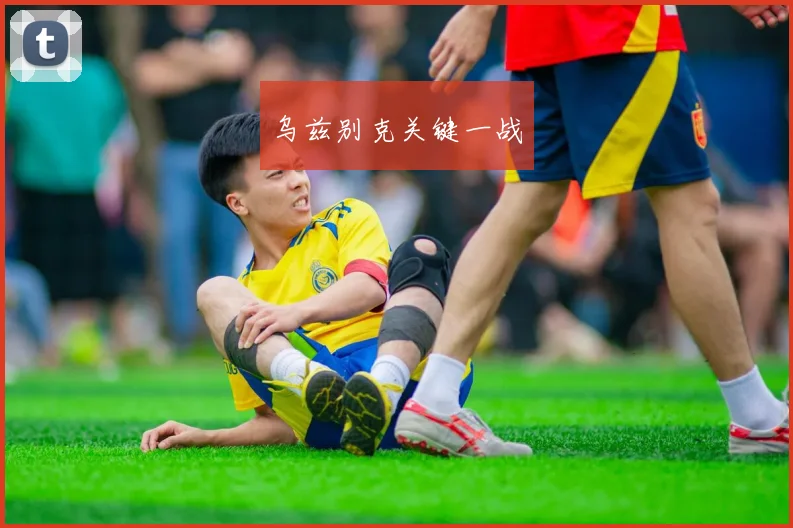 乌兹别克关键一战