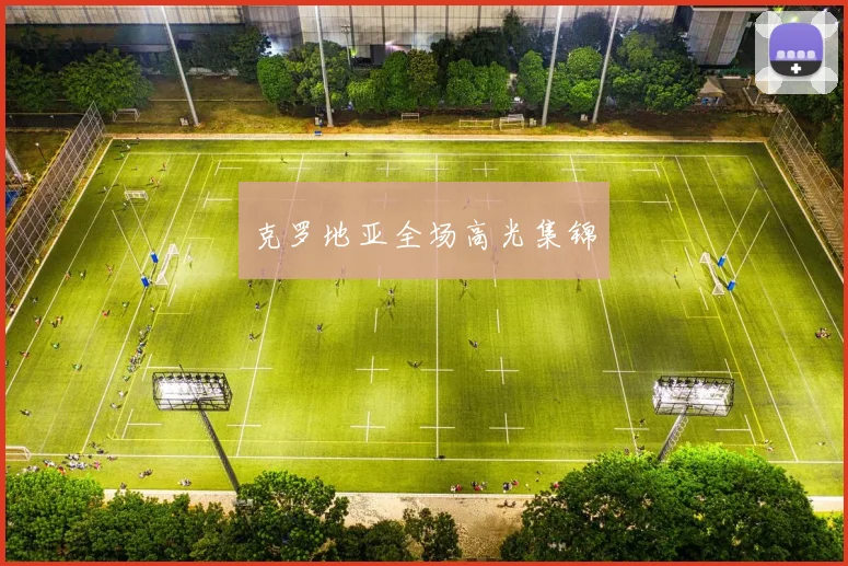 克罗地亚全场高光集锦