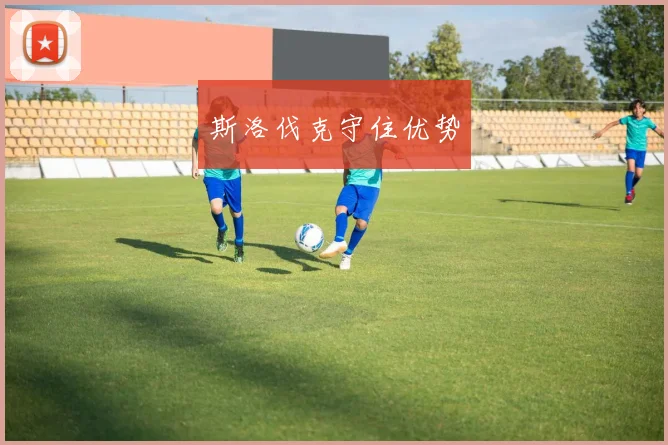 斯洛伐克守住优势