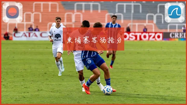 柬埔寨客场抢分